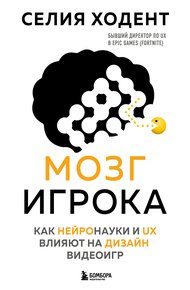Обложка книги Мозг игрока. Как нейронауки и UX влияют на дизайн видеоигр