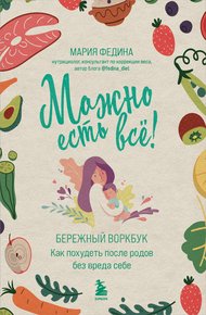 Обложка книги Можно есть всё! Как похудеть после родов без вреда себе