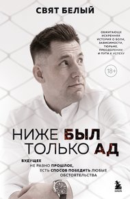 Обложка книги Ниже был только ад. Обжигающе-искренняя история о боли, зависимости, тюрьме, преодолении и пути к успеху