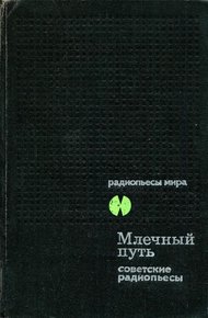 Млечный Путь. Советские радиопьесы