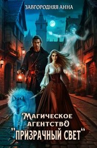 Обложка книги Магическое агентство "Призрачный свет"