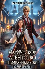 Обложка книги Магическое агентство "Призрачный свет". Тьма и свет