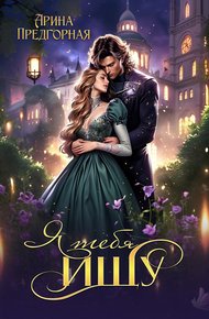 Обложка книги Я тебя ищу. Книга 1