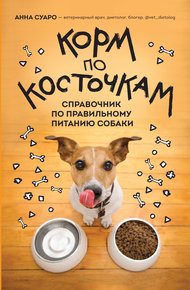 Обложка книги Корм по косточкам. Справочник по правильному питанию собаки