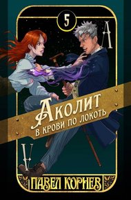 Обложка книги Аколит в крови по локоть