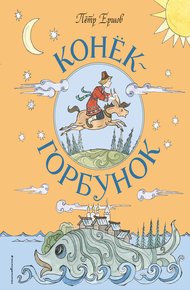 Обложка книги Конёк-горбунок