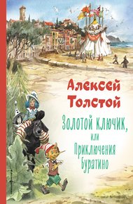 Обложка книги Золотой ключик или Приключения Буратино