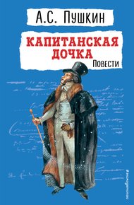Обложка книги Капитанская дочка