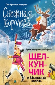 Обложка книги Снежная королева. Щелкунчик и Мышиный король