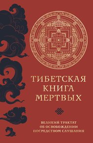 Обложка книги Тибетская книга мертвых. Великий трактат об освобождении посредством слушания