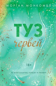 Обложка книги Туз червей