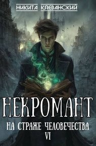 Обложка книги Некромант на страже человечества. Том 6