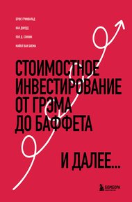 Обложка книги Стоимостное инвестирование. От Грэма до Баффета и далее