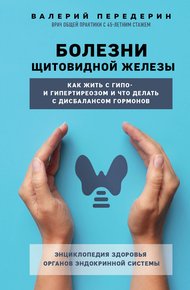 Обложка книги Болезни щитовидной железы. Как жить с гипо- и гипертиреозом и что делать с дисбалансом гормонов