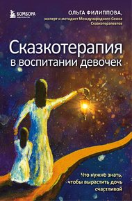 Обложка книги Сказкотерапия в воспитании девочек. Что нужно знать, чтобы вырастить дочь счастливой