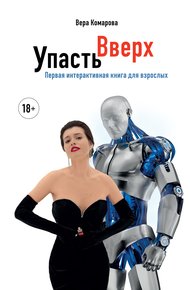 Обложка книги Упасть вверх