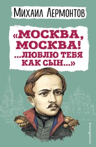 Обложка книги «Москва, Москва! …Люблю тебя как сын…»