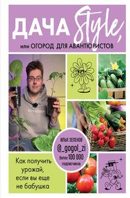 Обложка книги Дача Style, или огород для авантюристов. Как получить урожай, если вы еще не бабушка