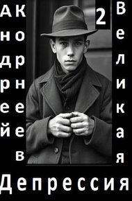 Великая Депрессия 2