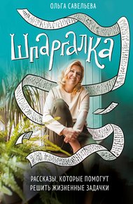 Обложка книги Шпаргалка. Рассказы, которые помогут решить жизненные задачки