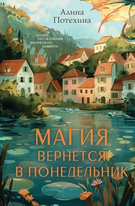 Обложка книги Магия вернётся в понедельник