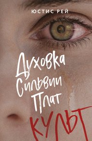Обложка книги Духовка Сильвии Плат. Культ