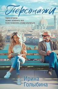 Обложка книги Персонажи