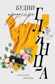 Обложка книги Будни продюсера глянца