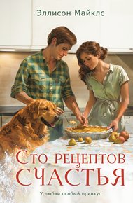 Обложка книги Сто рецептов счастья