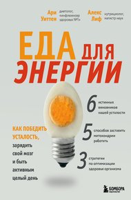 Обложка книги Еда для энергии. Как победить усталость, зарядить свой мозг и быть активным целый день