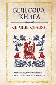 Обложка книги Велесова книга. Сердце славян: чем жили, кому молились, с кем сражались наши предки