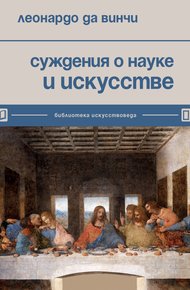 Обложка книги Суждения о науке и искусстве