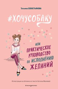 Обложка книги #ХОЧУСОБАКУ, или Практическое руководство по исполнению желаний