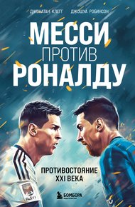 Обложка книги Месси против Роналду. Противостояние XXI века
