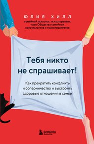 Обложка книги Тебя никто не спрашивает! Как прекратить конфликты и соперничество и выстроить здоровые отношения в семье