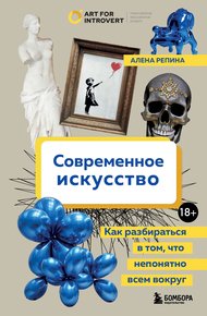 Обложка книги Современное искусство. Как разбираться в том, что непонятно всем вокруг