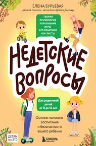 Обложка книги Недетские вопросы. Основы полового воспитания и безопасности вашего ребенка
