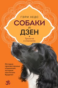Обложка книги Собаки и дзен. История просветленных спаниелей, которые постигали буддизм