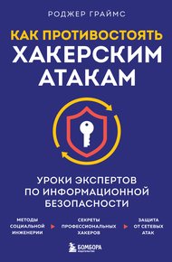Обложка книги Как противостоять хакерским атакам. Уроки экспертов по информационной безопасности