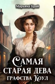 Обложка книги Самая старая дева графства Коул