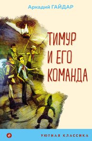 Обложка книги Тимур и его команда