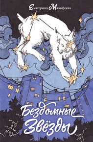 Обложка книги Бездомные звезды