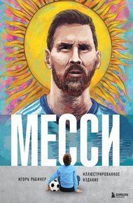 Обложка книги Месси. Иллюстрированное издание