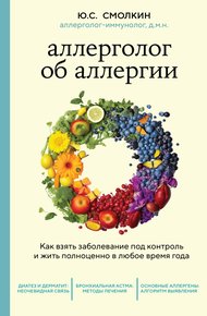 Обложка книги Аллерголог об аллергии. Как взять заболевание под контроль и жить полноценно в любое время года