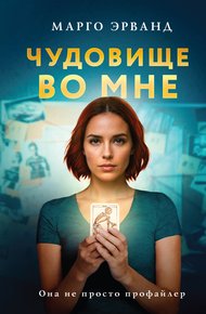 Обложка книги Чудовище во мне