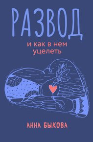 Обложка книги Развод и как в нем уцелеть