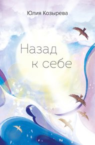 Обложка книги Назад к себе