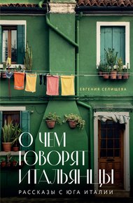 Обложка книги О чем говорят итальянцы. Рассказы с юга Италии