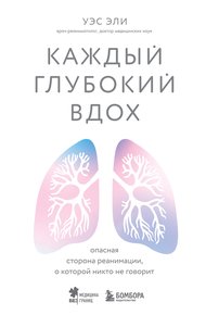 Обложка книги Каждый глубокий вдох. Опасная сторона реанимации, о которой никто не говорит