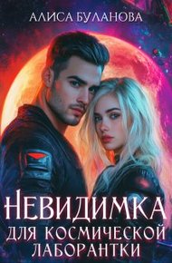 Обложка книги Невидимка для космической лаборантки
